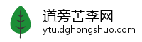 道旁苦李网